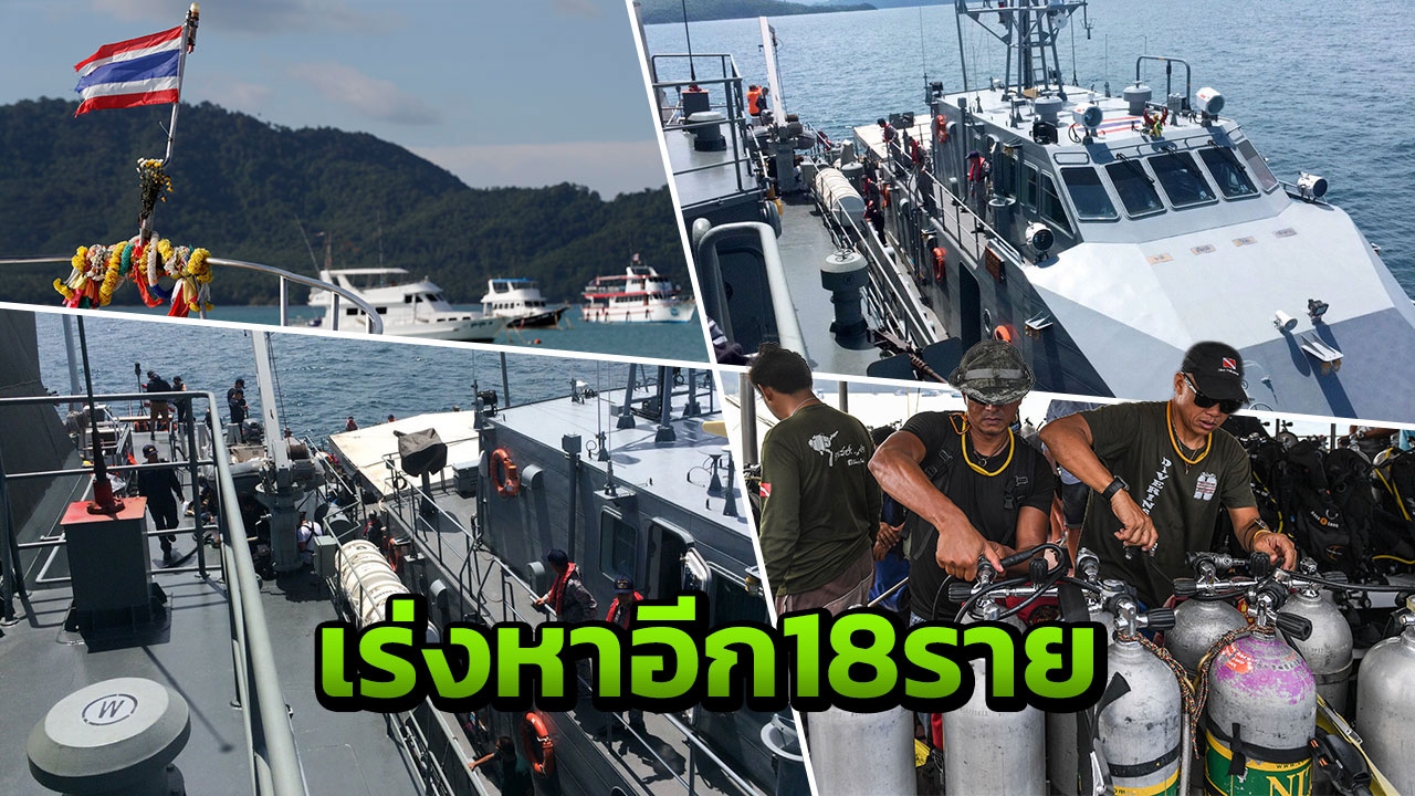 เจออีก 5ศพเหยื่อเรือล่ม เร่งค้นหาต่อ ผู้ว่าฯภูเก็ตลั่นต้องเจอหมดวันนี้