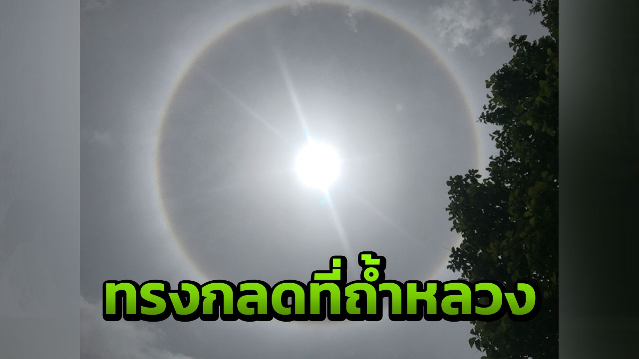 เกิดพระอาทิตย์ทรงกลดที่ถ้ำหลวง เชื่อ 13 ชีวิตจะได้ออกมาเร็วๆนี้