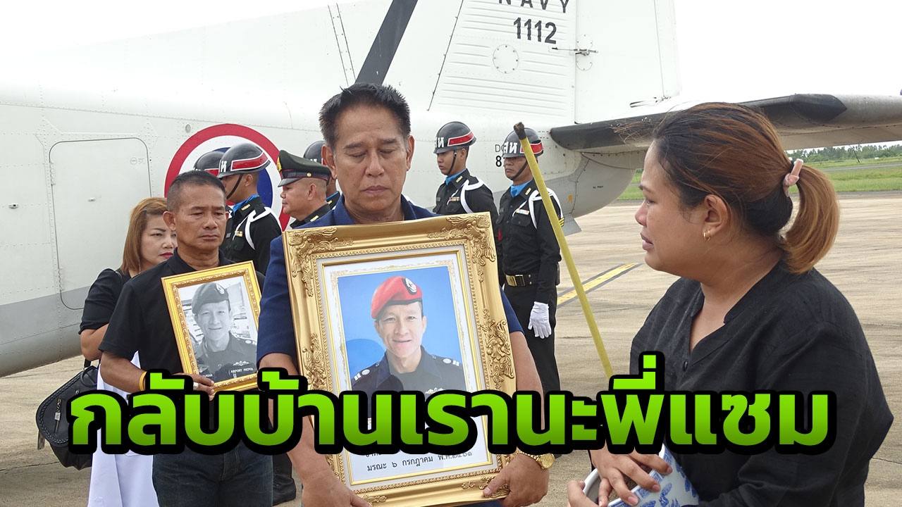 กลับบ้านเรานะพี่! เมียจ่าสมานเดินน้ำตานอง นำศพลงเครื่องที่ร้อยเอ็ด