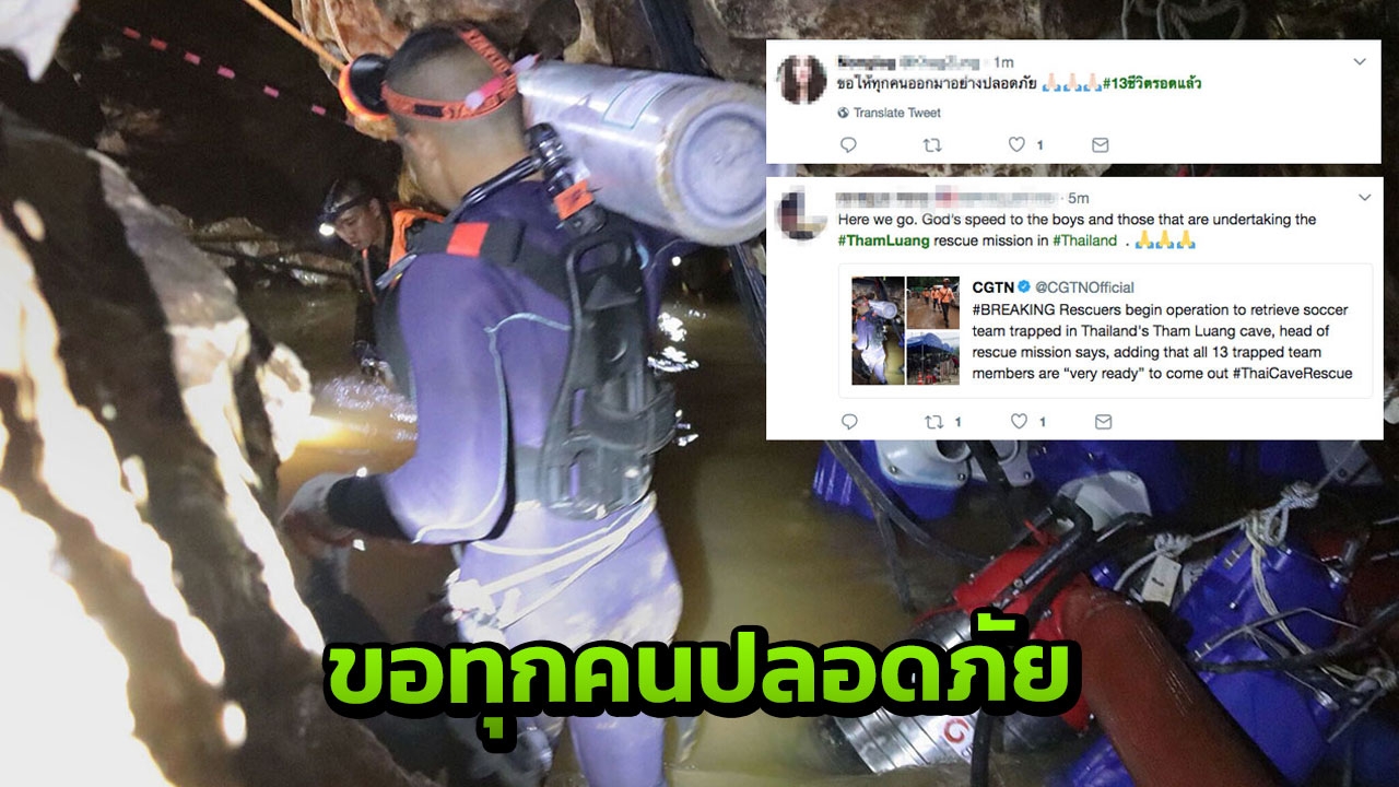 ทั่วโลกอวยพร ขอให้ภารกิจพา 13 ชีวิตทีมหมูป่าฯ ออกจากถ้ำ สำเร็จลุล่วง