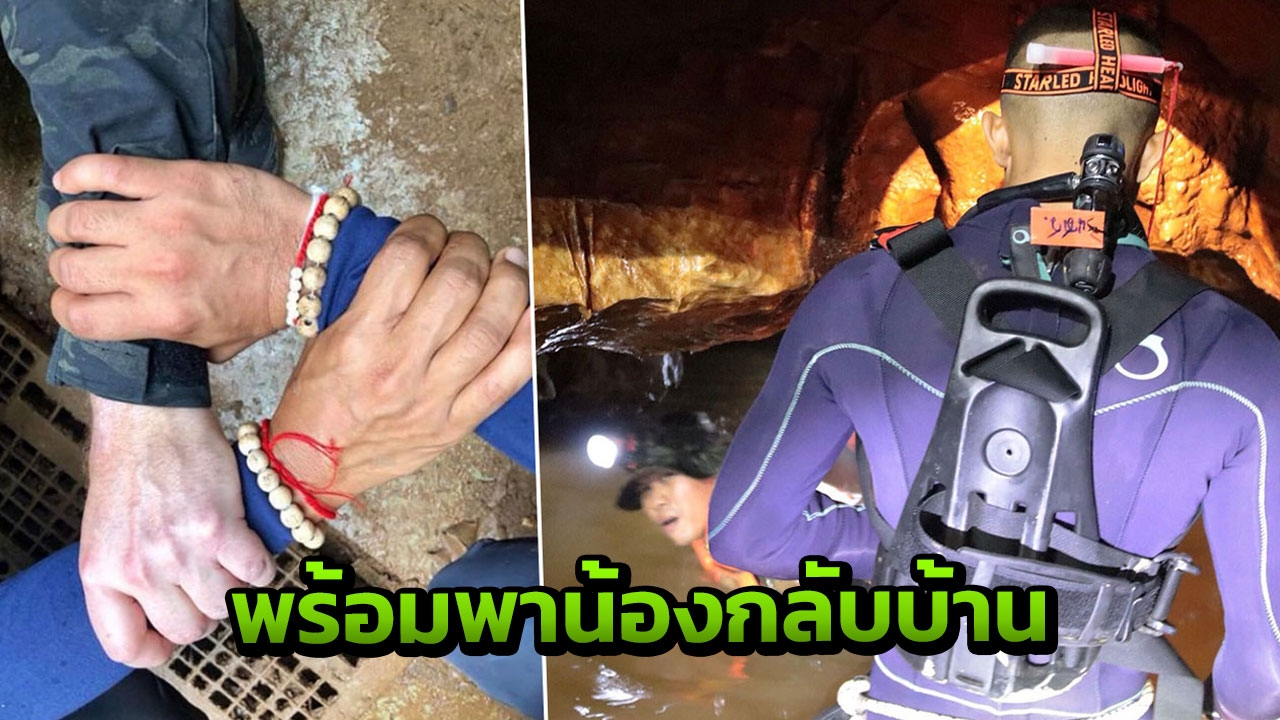 ซีล สวมประคำข้อมือ 'ครูบาบุญชุ่ม' ผนึกกำลัง นำน้องๆ ทีมหมูป่ากลับบ้าน