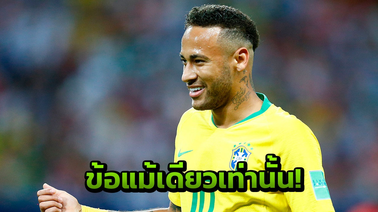 โหมหนัก! ‘เนย์มาร์’ พร้อมย้ายซบราชัน แต่มีข้อแม้เดียว