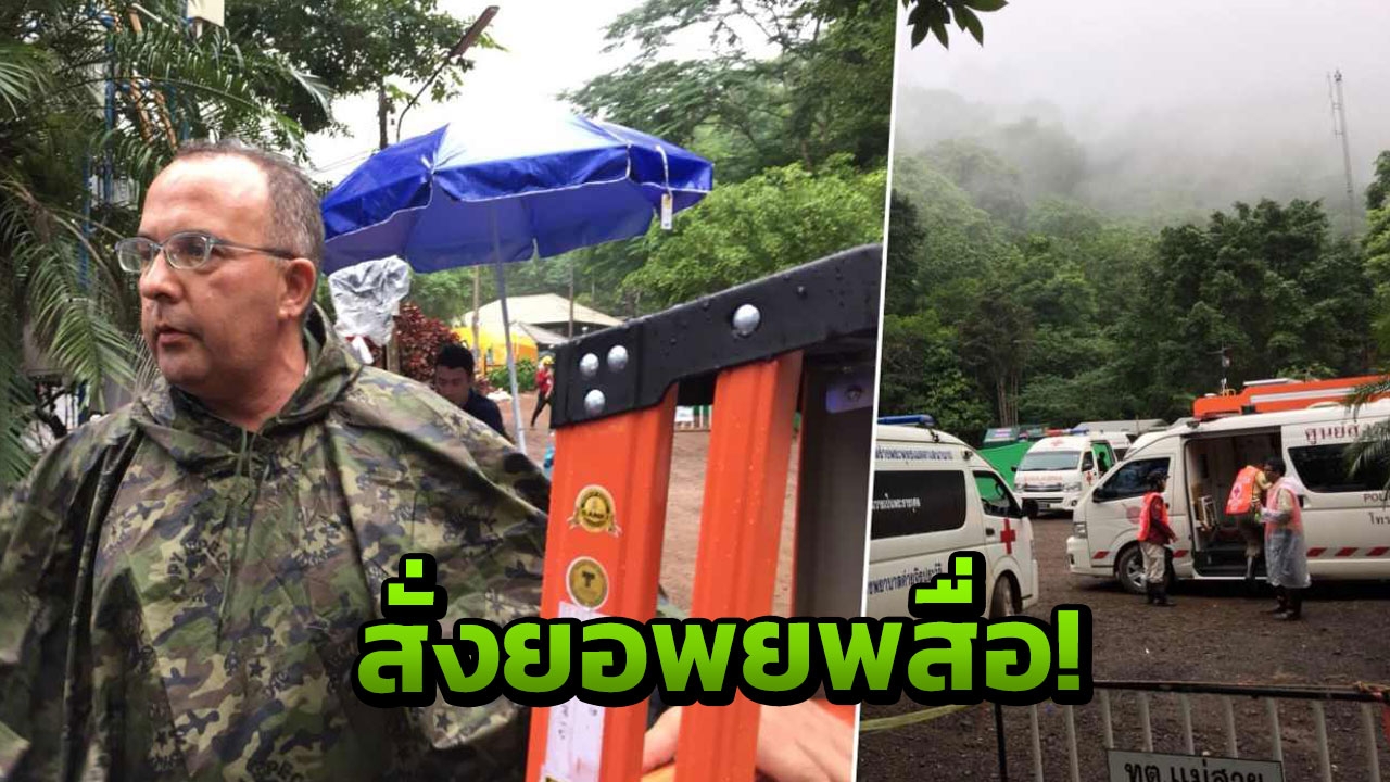 วุ่น! สั่งย้ายสื่อพ้นปากถ้ำหลวง รถพยาบาลสแตนด์บายเต็มอัตรา