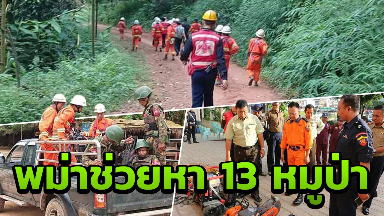ทหารพม่าเข้าสำรวจโพรงดอยต่อคำ เชื่อมกับดอยนางนอน หวังช่วย 13หมูป่า
