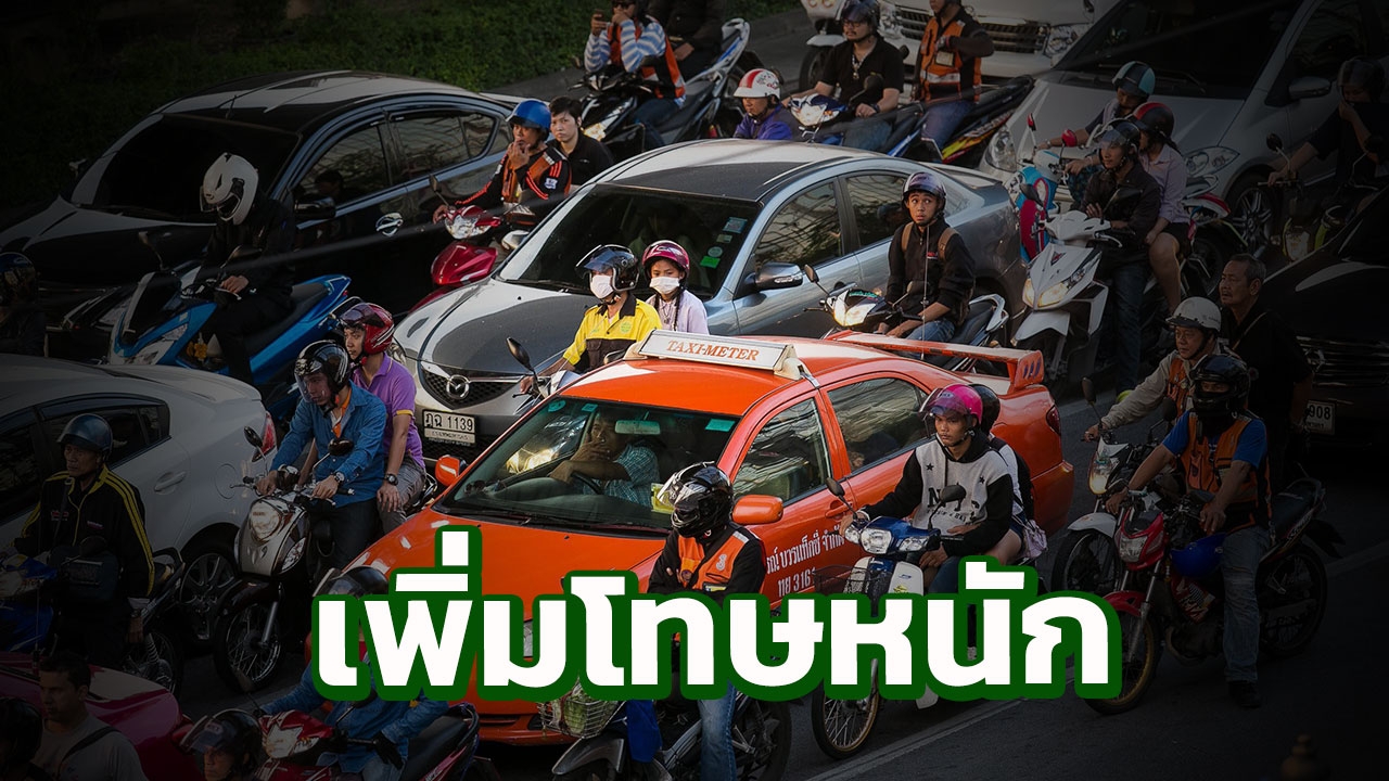 แก้กฎหมายใหม่ ไม่มี-ไม่ให้ตรวจใบขับขี่ปรับ 1-5 หมื่น ยังมีอัตราโทษจำคุก 