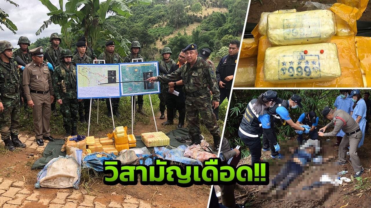 ปะทะเดือดชายแดนแม่ฟ้าหลวง วิสามัญแก๊งขนยานรก ยึดของกลาง 4 แสนเม็ด