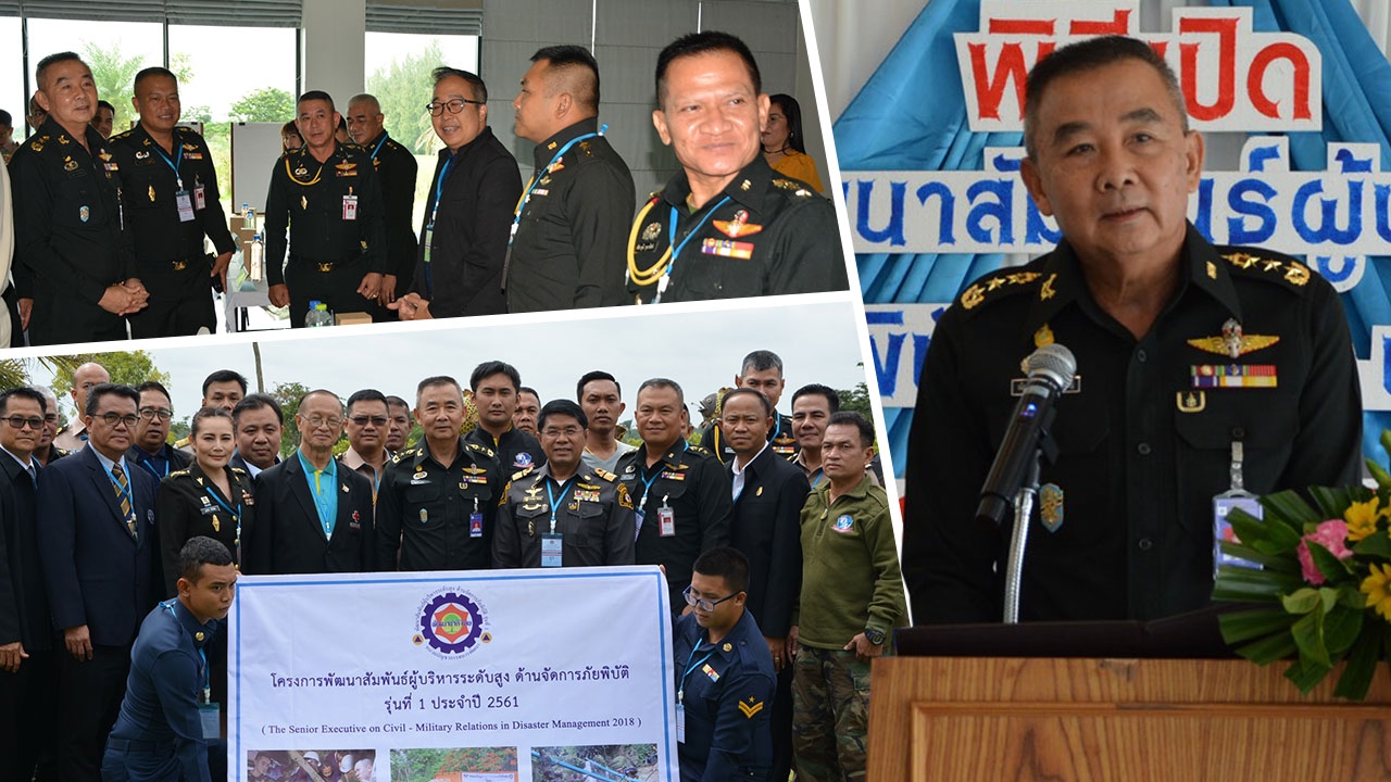 เสธ.นทพ.จุดประกายจับมือนักกู้ภัยฯ บูรณาการแนวคิดตอบโต้ภัยพิบัติ