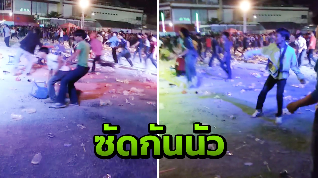 ตะลุมบอนเละ เจ็บ11 โจ๋ยกพวกตีกัน ในงานคอนเสิร์ต หน้าห้างสมุทรปราการ