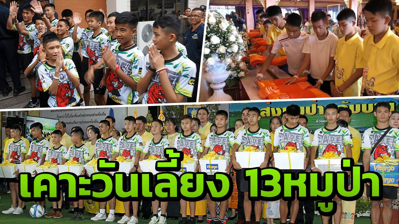 รบ.จัดเต็ม 6 ก.ย. เลี้ยงใหญ่ทีมช่วยหมูป่า เชิญ 6 พันชีวิตร่วมงาน