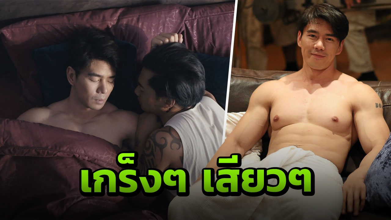 ‘กำปั้น’ เขิน! เลิฟซีนผู้ชาย