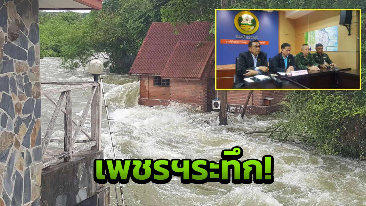 เที่ยวนี้ไม่น่ารอด ลุ้นเที่ยง22ส.ค.น้ำล้นตลิ่ง ท่วมเมืองเพชร!