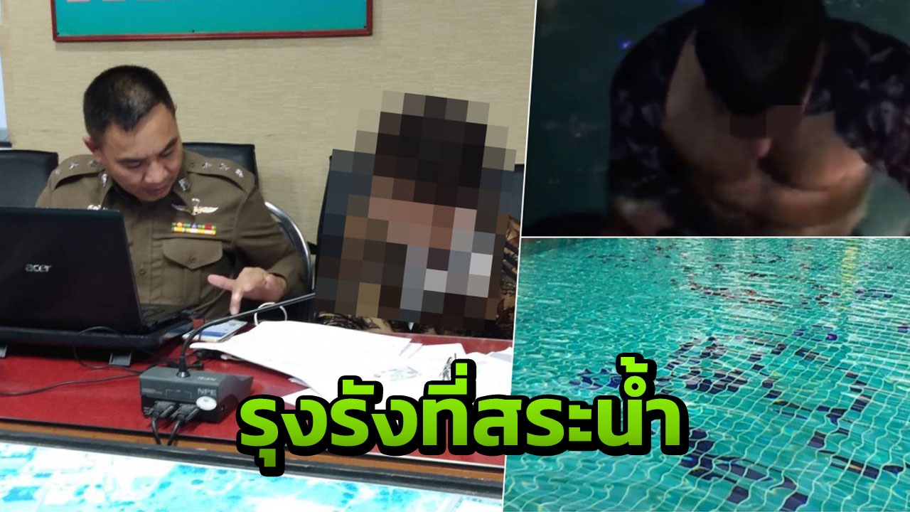 ไม่รอด! รู้ตัวหนุ่มฝรั่ง-สาวไทยเริงรักริมสระ คนถ่ายถูกแจ้งข้อหาแล้ว