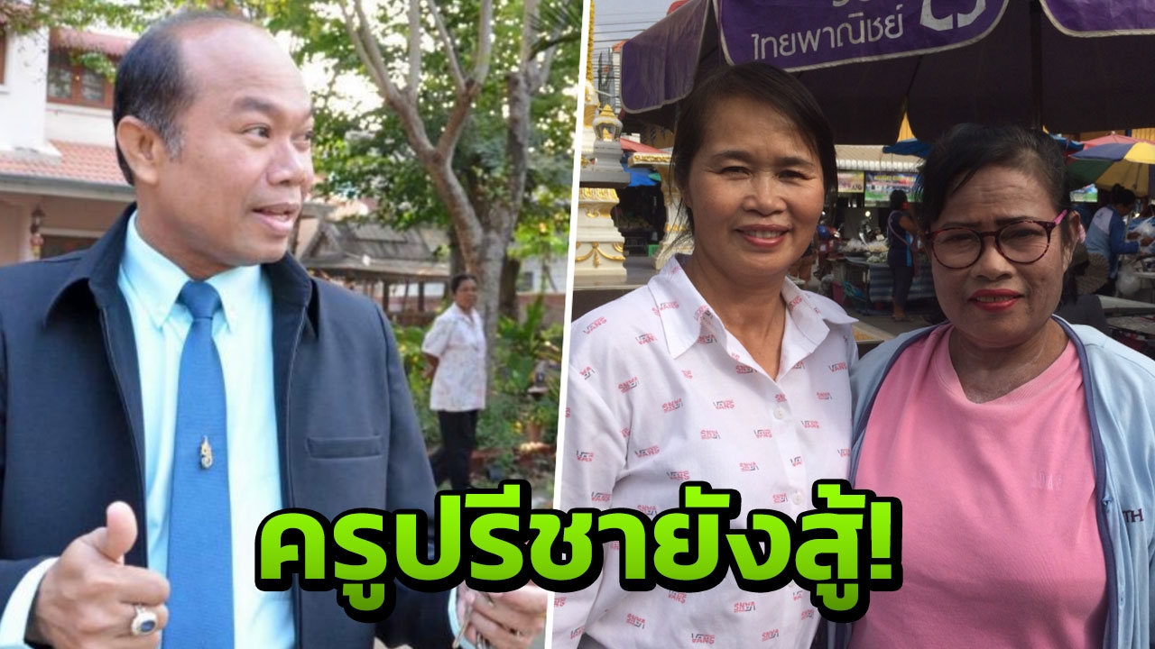 ไม่สะท้าน! ครูปรีชา ส่งหลักฐานให้ ตร. ทนายษิทรา FB ชี้ หมิ่นประมาท