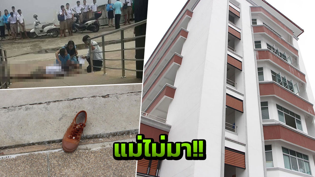 ม.6น้อยใจแม่! ไม่ได้มางานวันแม่ที่ร.ร. โดดชั้น5ดับ ครูเล่าวินาทีสยอง