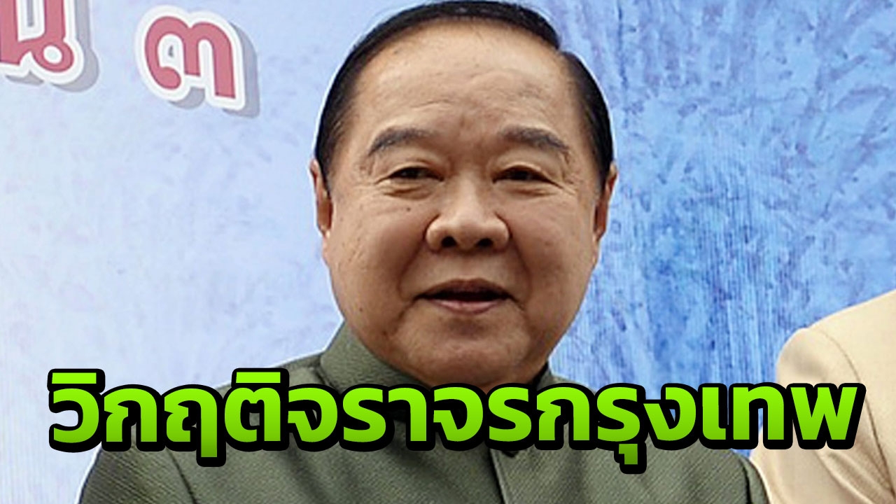 'บิ๊กป้อม' ลุยแก้วิกฤติจราจรกรุงเทพฯ หลังพบ ปชช.เดือดร้อนหนัก!