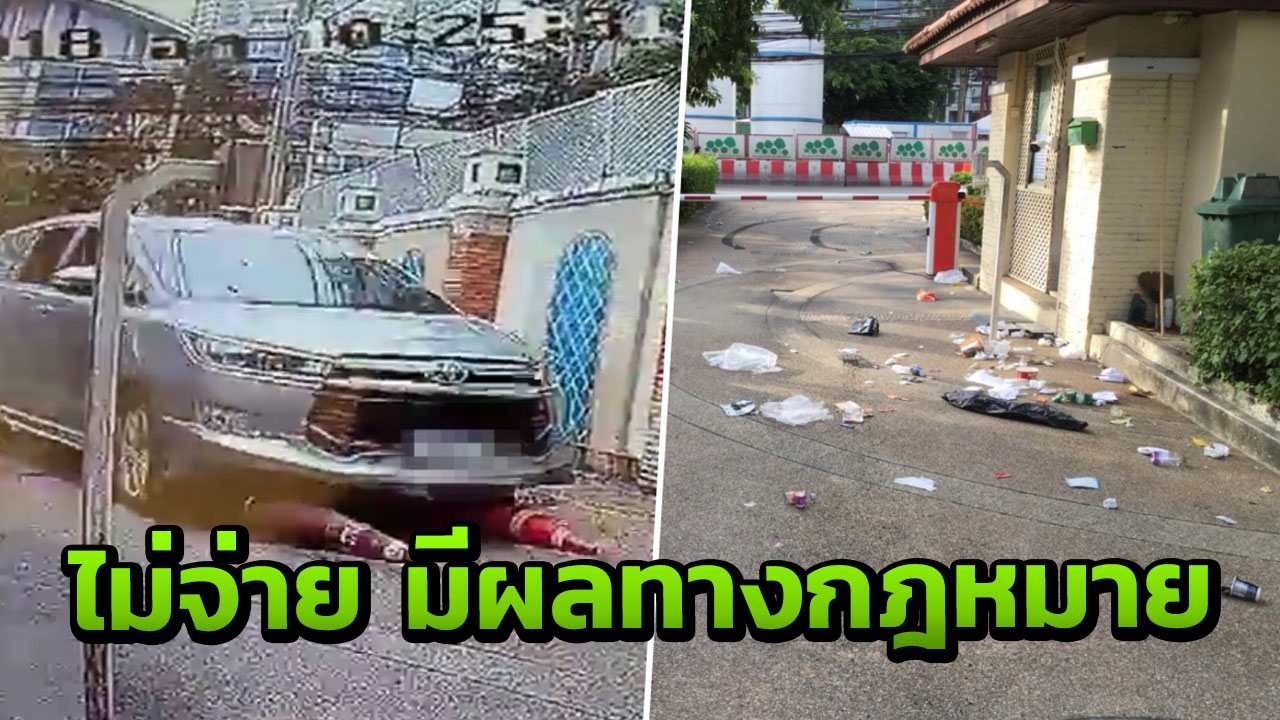 ลูกบ้านไม่ชำระค่าส่วนกลาง ทนายชี้ มีผลทางกฎหมาย-บทลงโทษตามนิติบุคคล