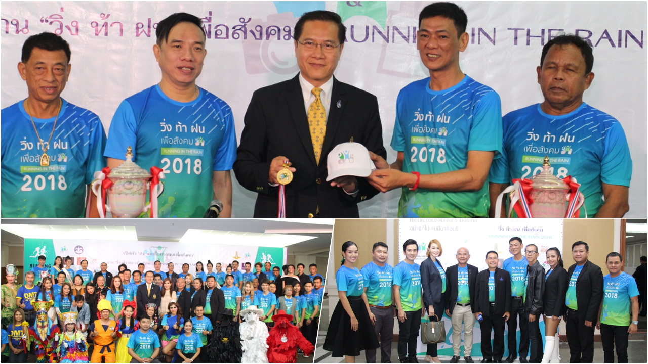 รมว.ท่องเที่ยวฯ จัด'วิ่งท้าฝน 2018' นำรายได้ช่วยผู้ประสบภัย