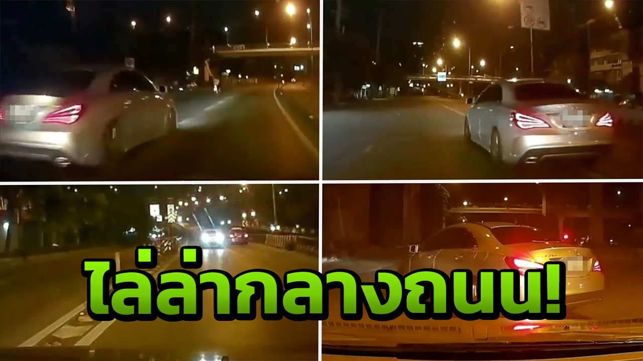 กัดไม่ปล่อย! เก๋งบีบแตรเตือน เบนซ์เปลี่ยนเลนกะทันหัน กลับเจอไล่ล่า (คลิป)
