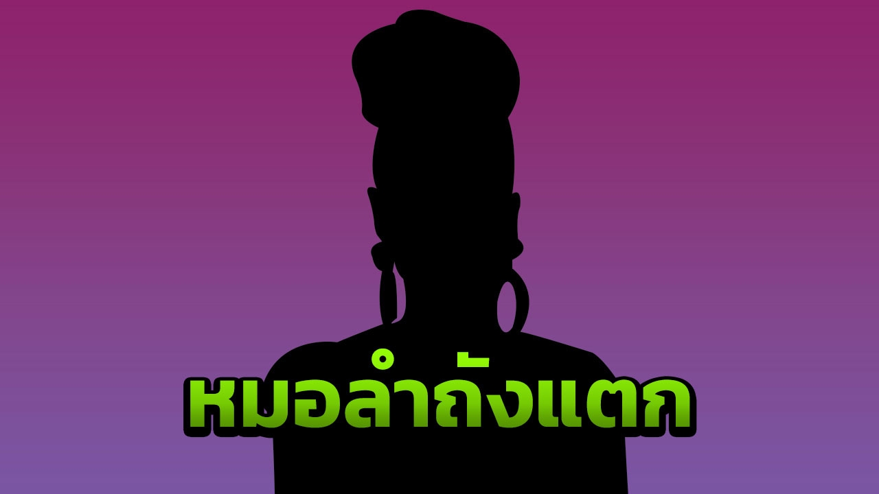 หมดกัน! ตำนานนักร้องหมอลำรุ่นแม่ หนี้ท่วมหัว ผัวติดการพนันงอมแงม