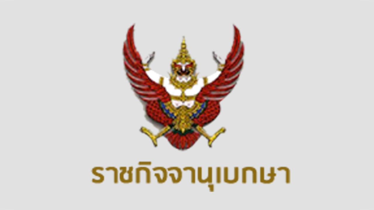มีผลแล้ว! ประกาศหักเงินเดือน 'ขรก.-ลูกจ้างประจำรัฐ' ใช้หนี้ กยศ.