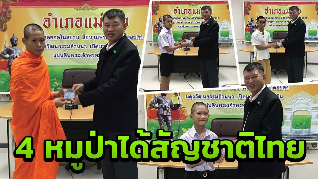 4 สมาชิกหมูป่า ได้รับสัญชาติไทยพร้อมบัตรประชาชนแล้ว