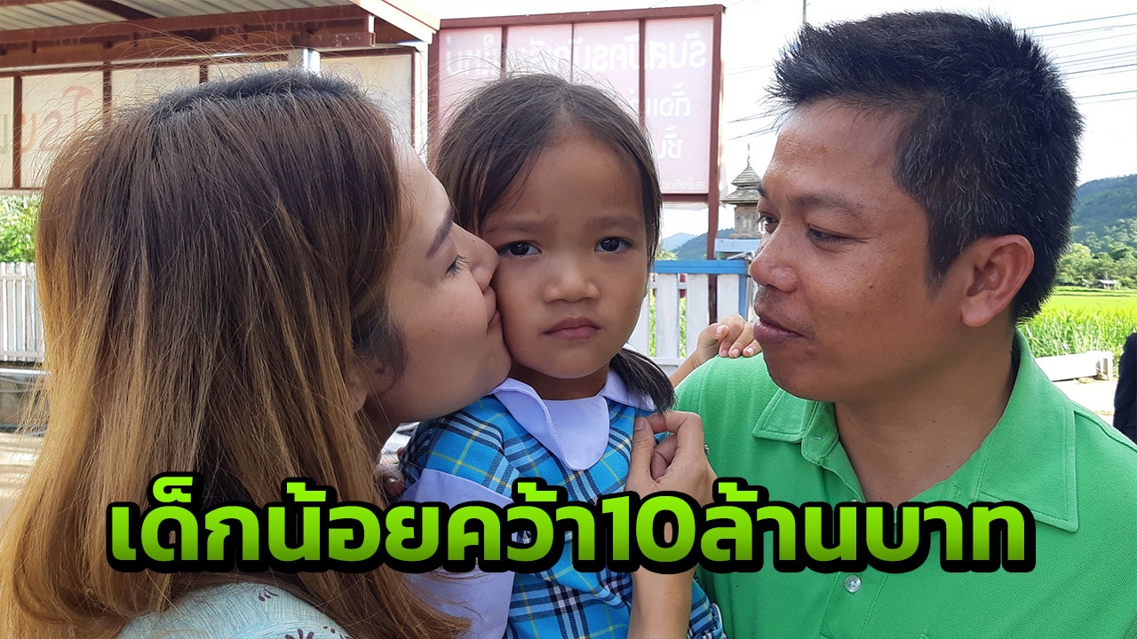 เปิดใจน้องโบนัส เศรษฐีตัวน้อยผู้ได้รับ 10 ล้าน ทายผลบอลโลกกับไทยรัฐ