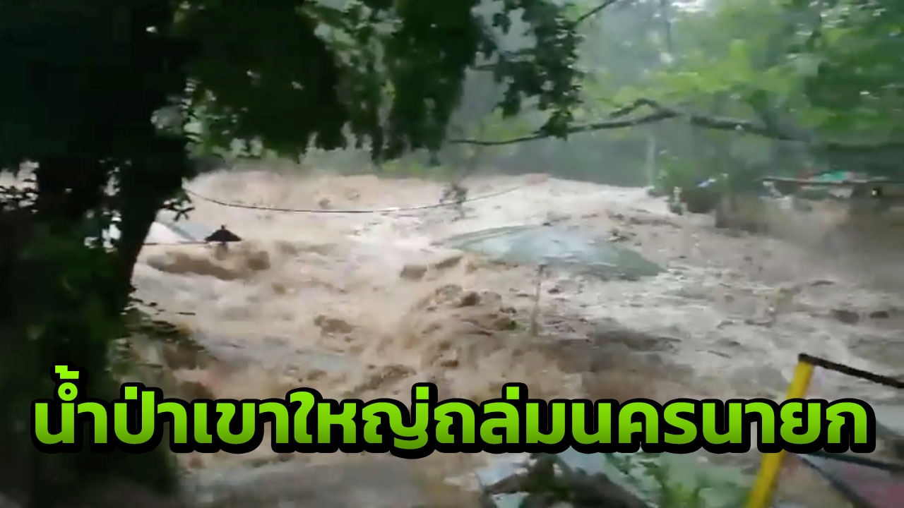 ฝนตกหนัก! เปิดวินาทีน้ำป่าไหลหลาก ถล่มน้ำตกนางรอง-วังตะไคร้ (คลิป)
