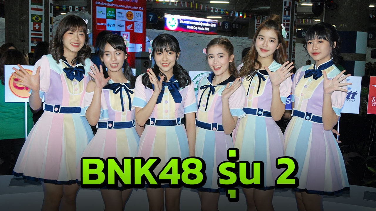 'มิวนิค,ฟ้อนด์,จูเน่,มายยู,วี,นิกี้' BNK48 รุ่น2 ตื่นเต้นจะได้ร่วมงานจับมือแฟนๆที่รัก