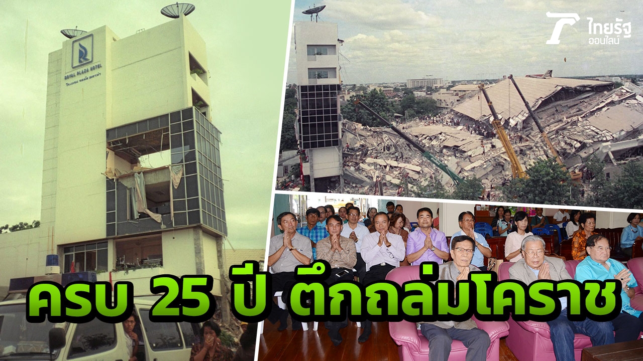 กลุ่มผู้รอดชีวิตเหตุ รร.รอยัลพลาซ่าถล่มที่โคราชร่วมจัดทำบุญครบ 25 ปี