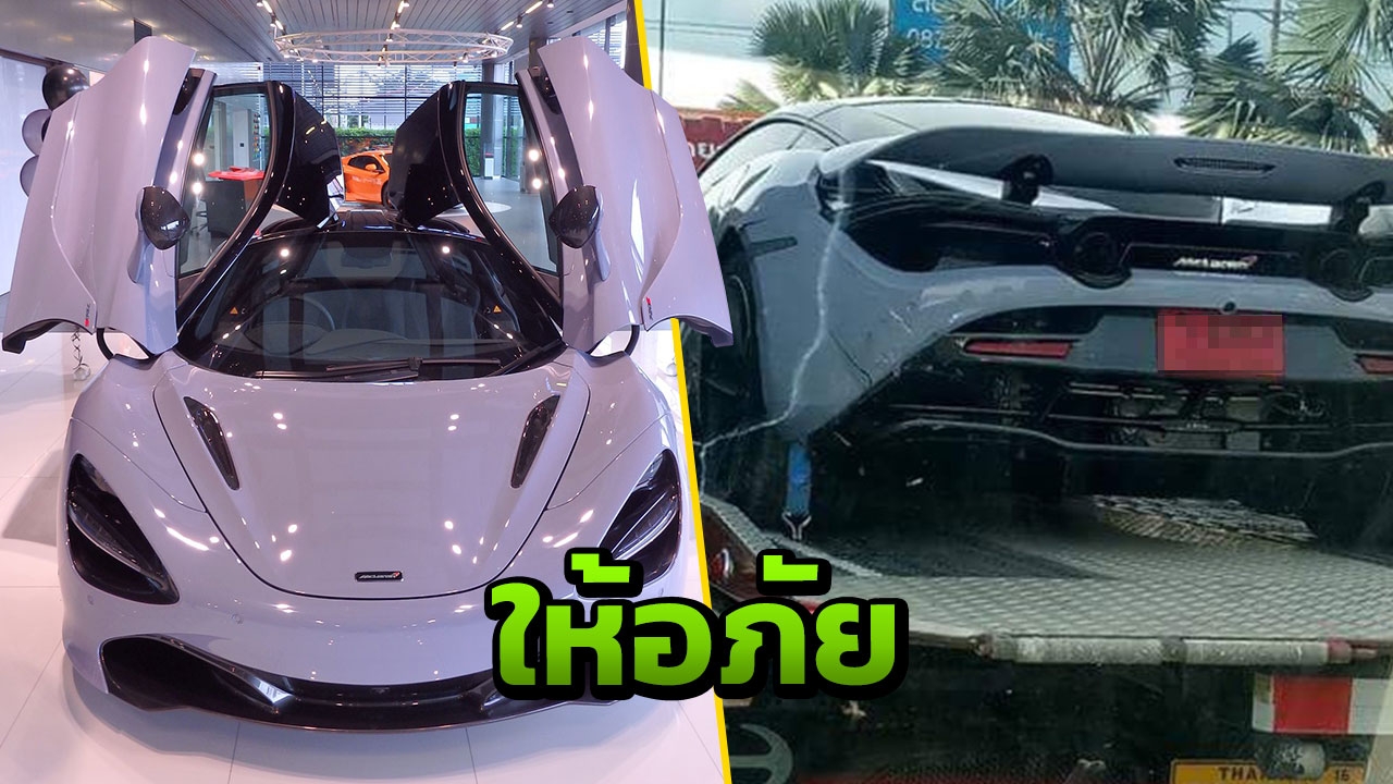 จำเป็นบทเรียน! เจ้าของ McLaren 720S ให้อภัย กระบะคู่กรณีขอบคุณพร้อมขอโทษ