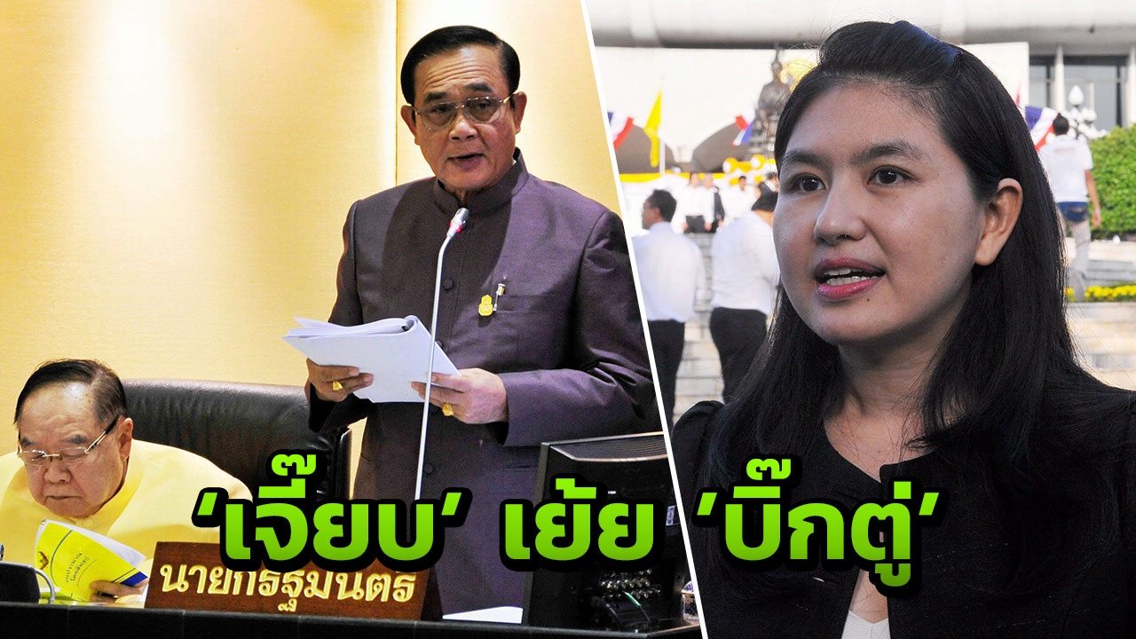 'เจี๊ยบ' เย้ย 'บิ๊กตู่' จะนั่ง ปธ.อาเซียน ต้องสง่างาม ไร้ข้อด่างพร้อย