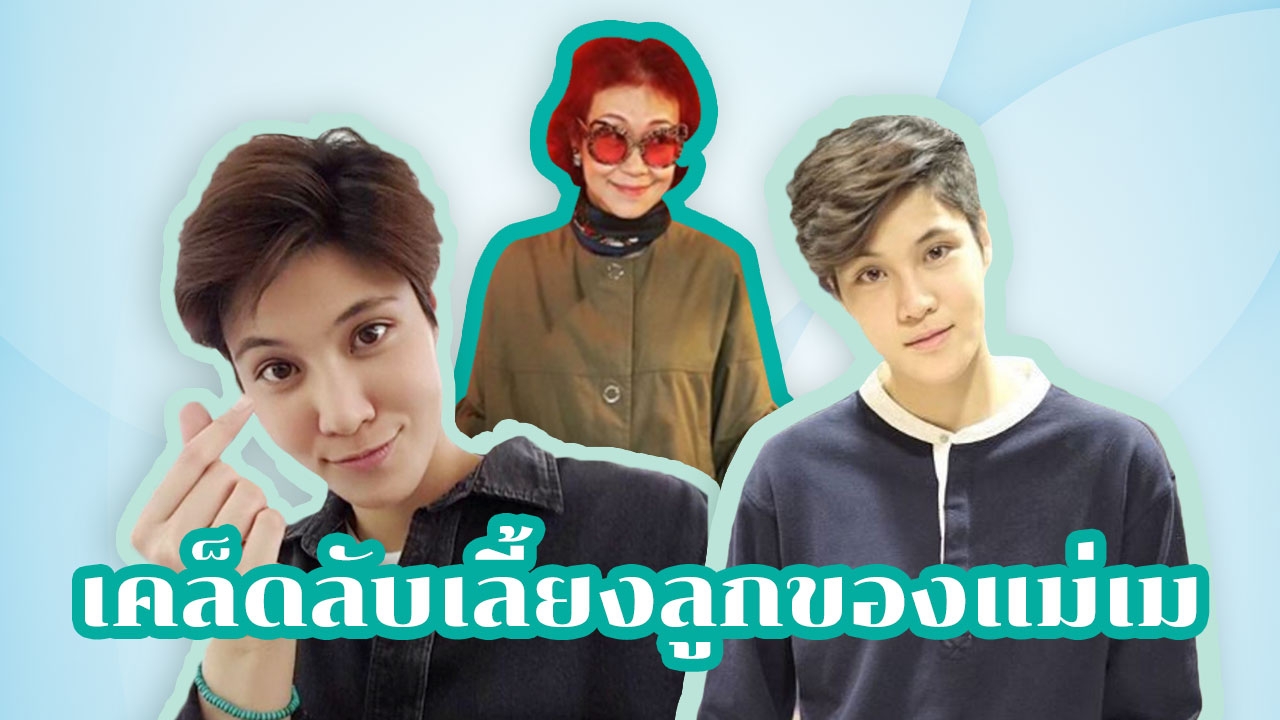 เคล็ดลับเลี้ยงลูกสไตล์ 'แม่เม' แม่สุดแซ่บของ หมอเจี๊ยบ ลลนา 