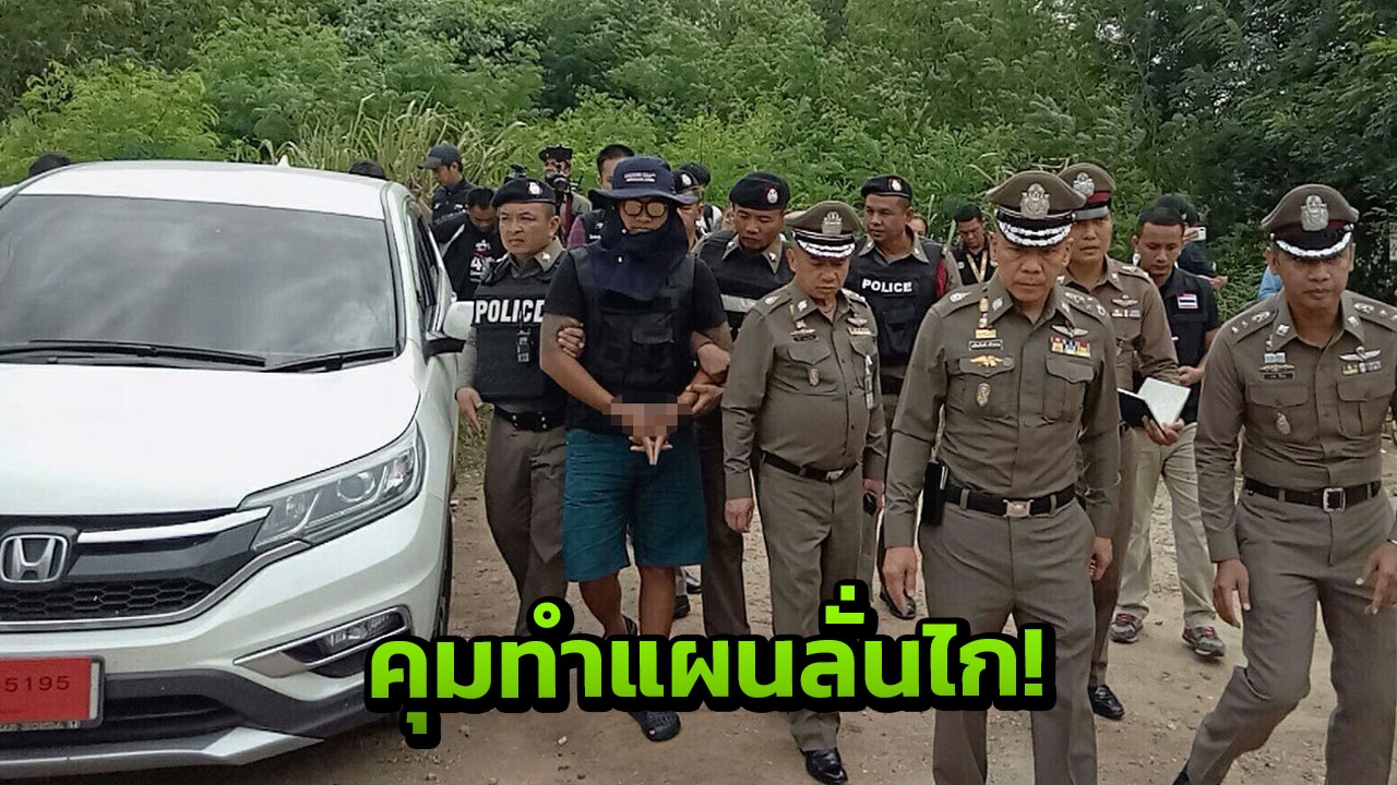 คุม ‘ไอ้บ่าว’ ทำแผนฆ่า 2 หนุ่มสาวเขาชีจรรย์
