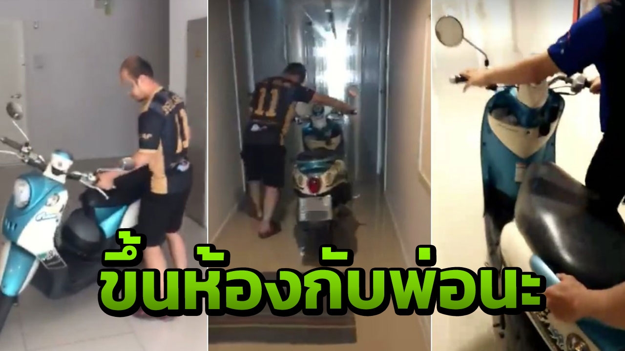 เอาเงินที่ไหนจ่าย! เศร้าคอนโดเก็บค่าจอดจยย. หนุ่มเข็นขึ้นห้องจบปัญหา (คลิป)