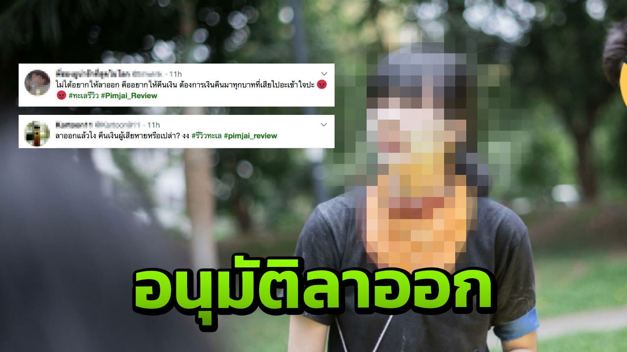 ลาออกแล้ว! สาวปี 1 ถูกแฉโกงออนไลน์ เสียใจทำมหา'ลัยเสียชื่อ