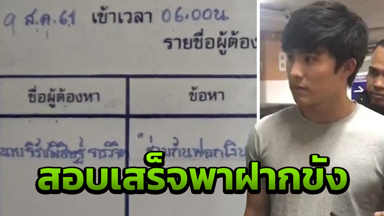 สอบ 'บูม' ดาราหนุ่ม ร่วมพวกฟอกเงิน ก่อนขอฝากขังบ่ายนี้ ค้านประกัน