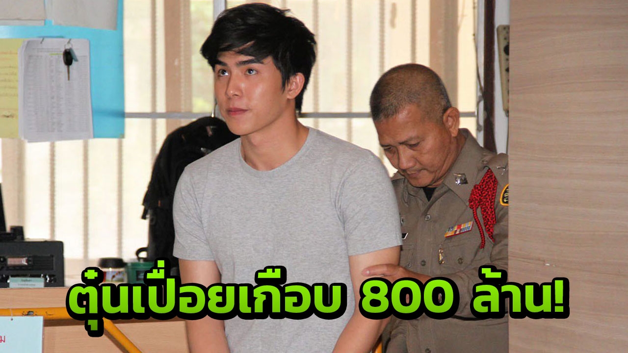 รวบ ‘บูม-จิรัชพิสิษฐ์’ นักแสดงร่วมตุ๋นเกือบ800ล. (คลิป)