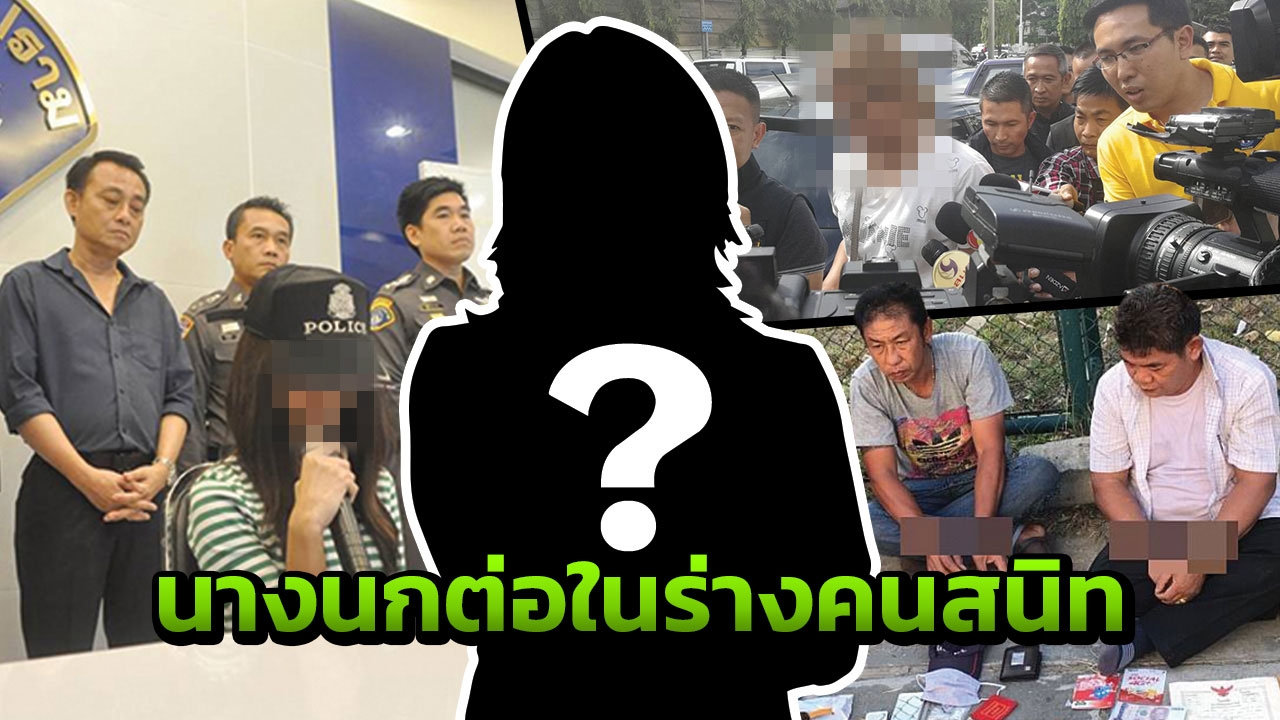 ส่องสันดานนกต่อ ล่อด้วยผลประโยชน์  จับพิรุธมิจฉาชีพ แฝงตัวในคราบคนสนิท