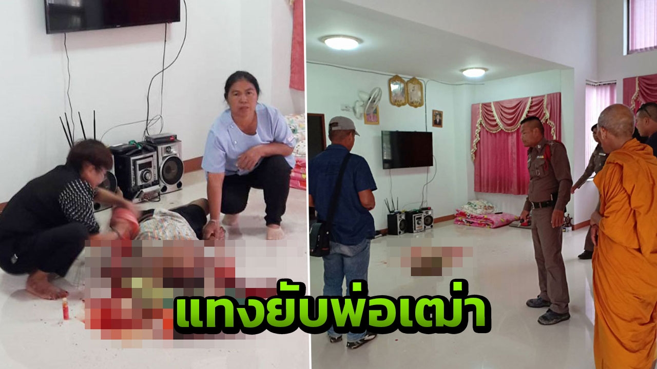 ฆ่าชิงเงิน-สุดโหด แทงหัวพ่อเฒ่าวัย 88 นอนตายหน้าทีวี ฉกหกพันเผ่นหนี