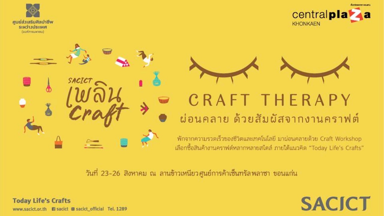 'SACICT' ชวนชาวขอนแก่นร่วมงาน 'เพลิน Craft 2561' ครั้งที่ 2