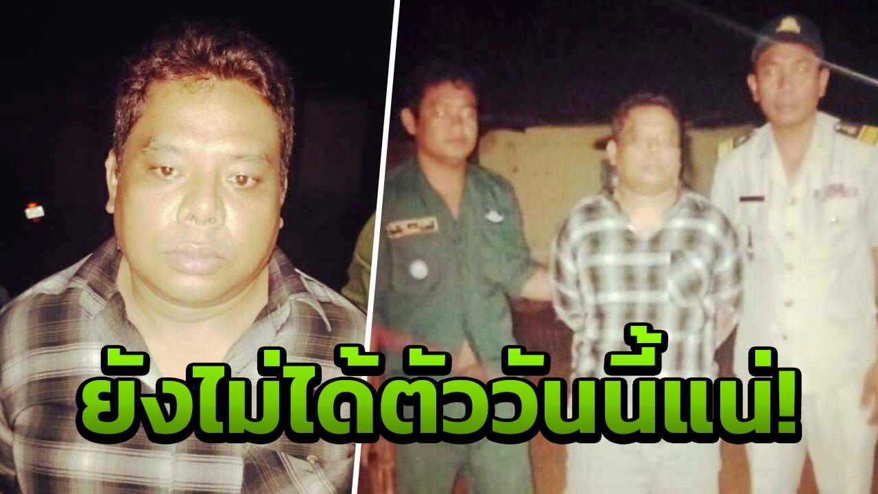 ชี้ โอกาสน้อยมาก ได้ตัว ’เสี่ยอ้วน’ กลับไทยดำเนินคดี วันนี้ 