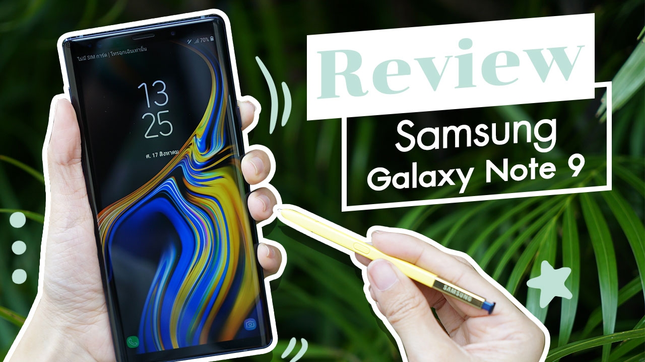 แกะกล่องรีวิว ซัมซุง 'Galaxy Note 9' สรุปว่าน่าซื้อหรือไม่?