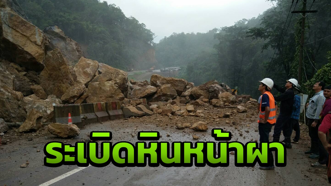 ระเบิดผาระกา ถนนสายแม่สอด-ตาก อีกรอบ เคลียร์หินอันตรายร่วงใส่ถนน