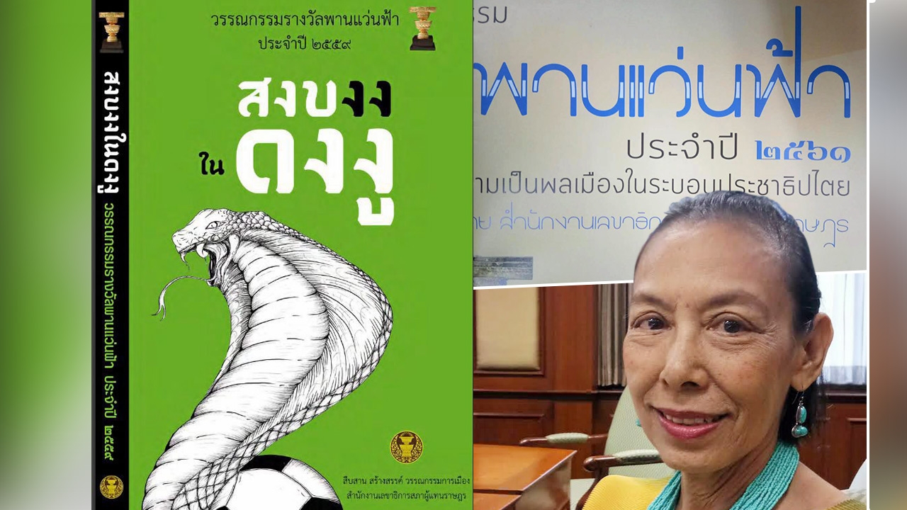 รางวัลพานแว่นฟ้า กับสำนึกการเมือง