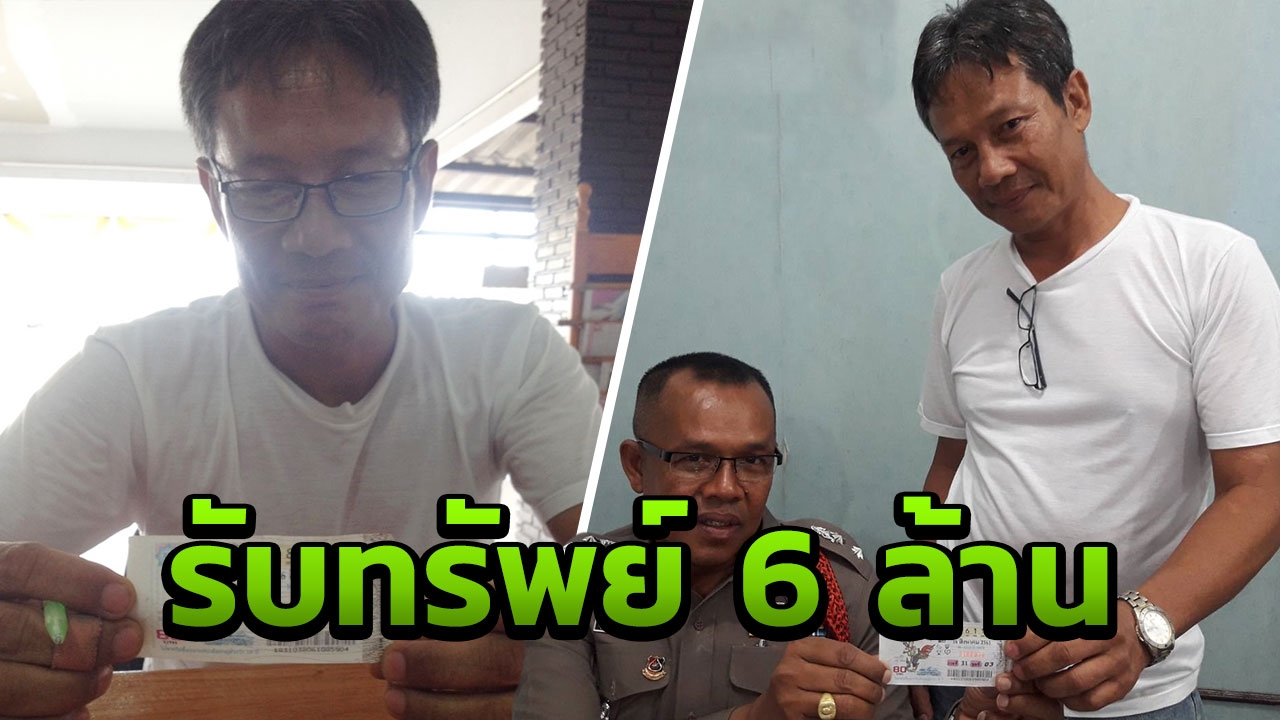 หนุ่มช่างแอร์ดวงเฮง หยิบเลข 117 ดันถูกรางวัลที่ 1 รับ 6 ล้าน