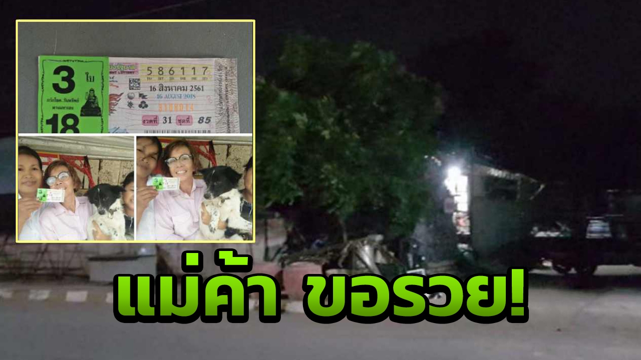 น้องเป็นสาวขอนแก่น โคตรเฮง ขายไม่หมด แม่ค้าถูกเอง 18 ล้าน 