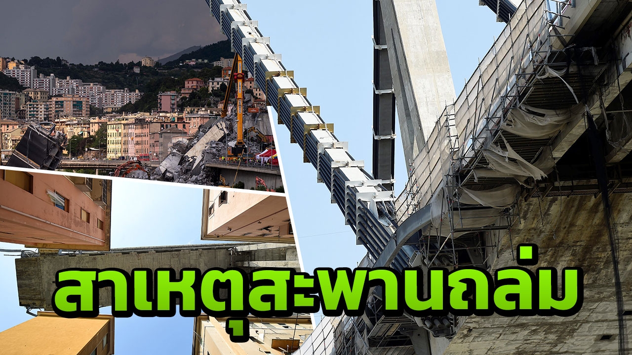 ชี้สะพานถล่มอิตาลี อาจเพราะความเสื่อมสภาพ จากการใช้งานกว่า 50 ปี