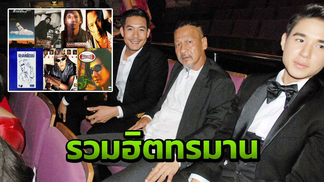 เชิญชวนฟังไปกับ อ๊อฟ พงษ์พัฒน์  