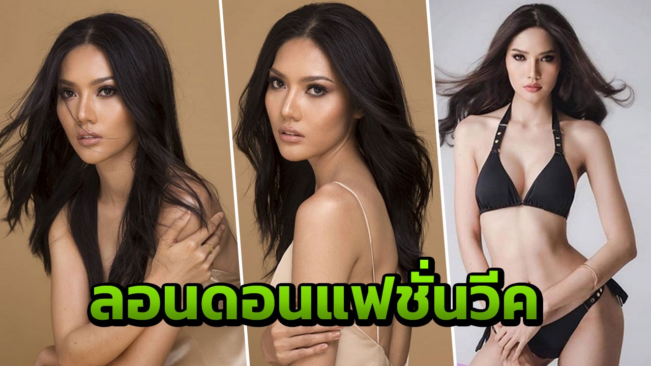 รอเผ็ด! มอส จากนางงาม พุ่งสู่นางแบบเวทีโลก 