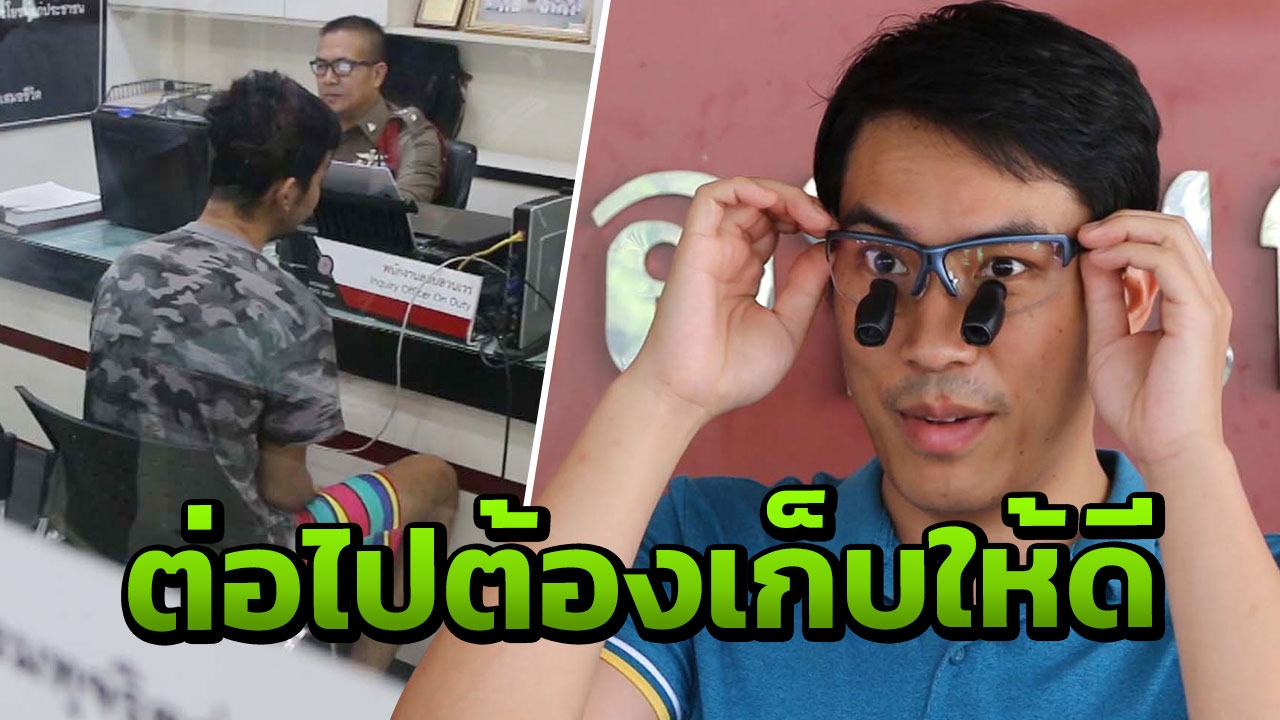 หมอเผยแว่นลูป สั่งตัดนานกว่าจะได้มา แฉพฤติกรรมโจร ก่อเหตุบ้านล็อกกุญแจ